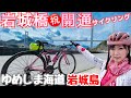 【ゆめしま海道】岩城橋〔祝〕開通！大量のサイクリスト！ベタ踏み坂？ロードバイクで渡ったら絶景だった！