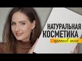 БУДЕТ ЛИ ЭФФЕКТ ОТ НАТУРАЛЬНОЙ КОСМЕТИКИ? || Обзор бренда SAAPIO