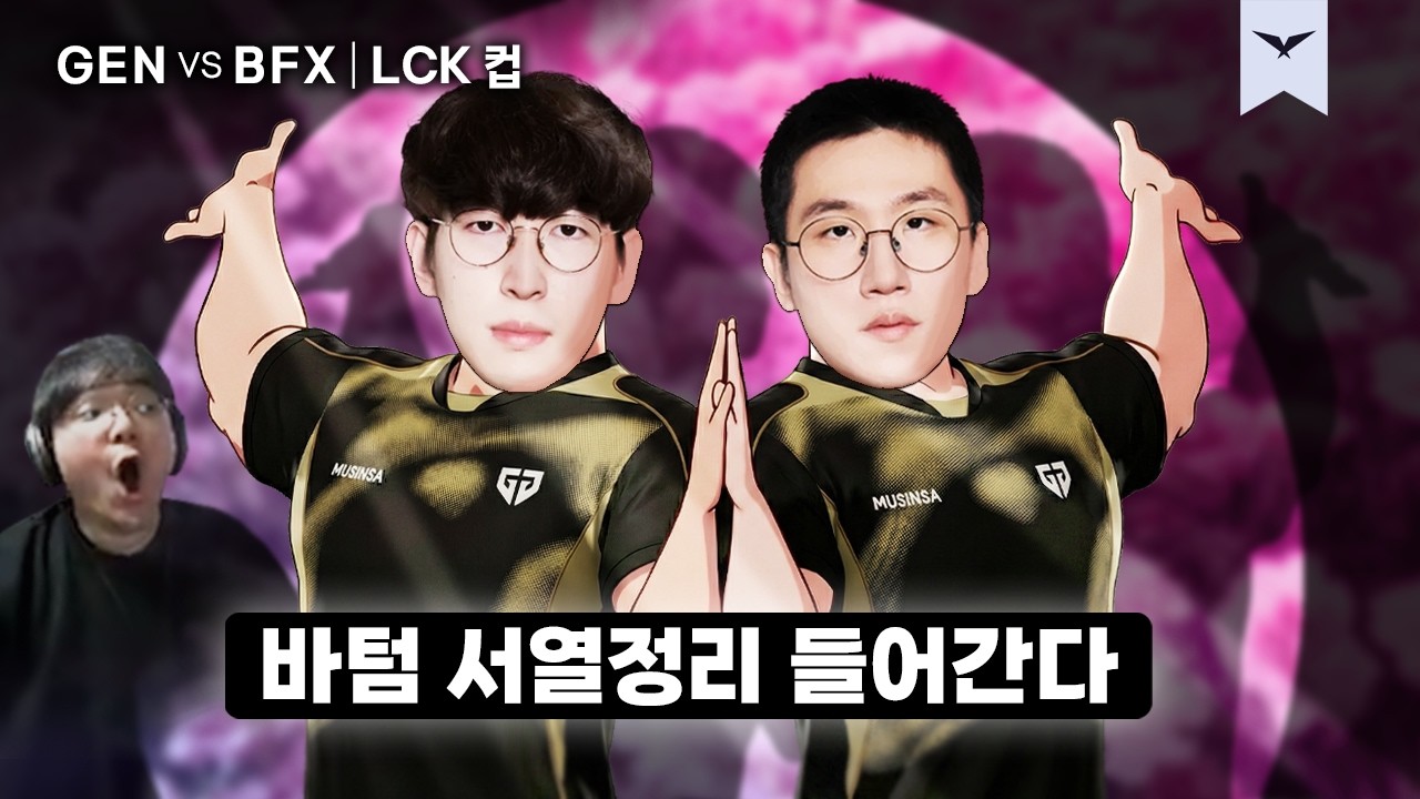 02.21｜GEN vs BFX 하이라이트｜2026 LCK CUP