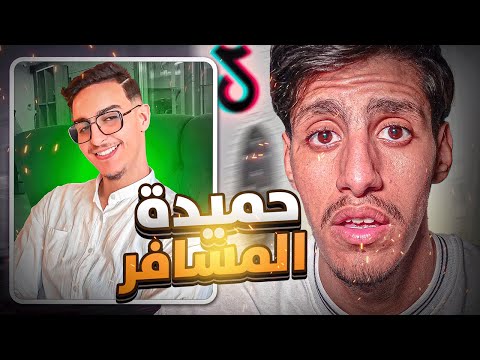 حميدة المسافر