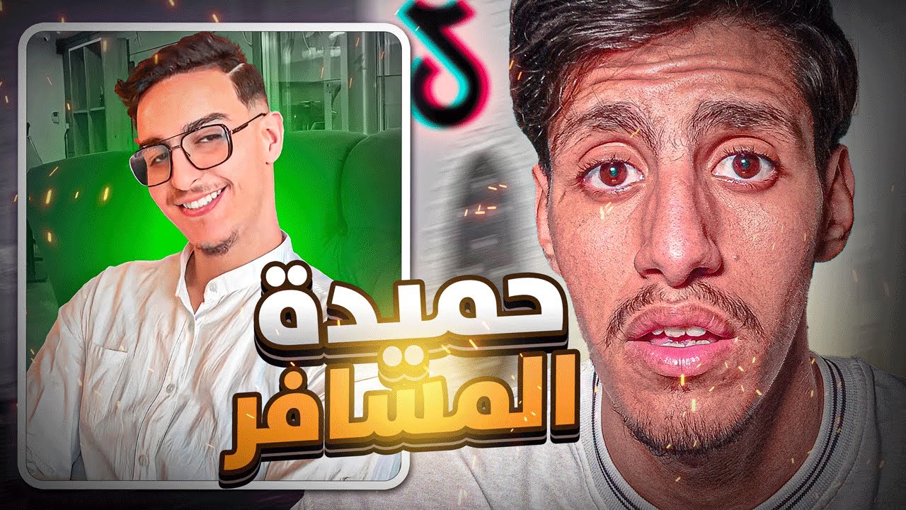 🚨حميدة المسافر !!