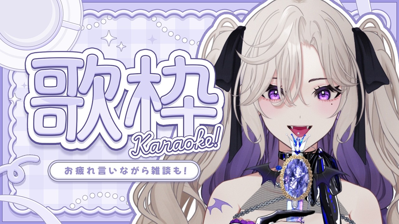 【 歌枠 雑談 karaoke 】おかえりお疲れで迎えながら歌ったり話したり🎤【 初見歓迎 VTuber 玖染しあ 】#vtuber #shorts