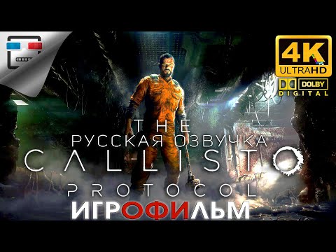 The Callisto Protocol + DLC русская озвучка ЗВУК 5.1 ИГРОФИЛЬМ 4K60FPS хоррор фантастика