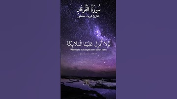 ماتيسر من سورة الفرقان بصوت القارئ شريف مصطفى
