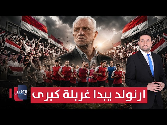أرنولد يبدأ غربلة كبرى | ملاعب