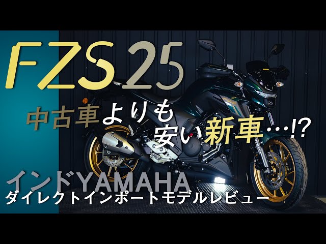 FZS25『中古車より安い新車…！？』レビュー by Chops【インドYAMAHA