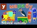 Как научить читать? Учимся читать с Зоопарком Умачка - Этап 6 - Марабу