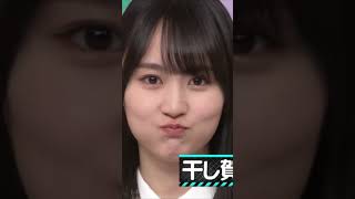 【乃木坂46】嘉喜遥香の干し柿