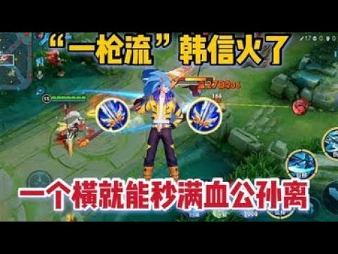 “一枪流”韩信火了：一个横扫秒公孙离，这伤害是真的离谱
