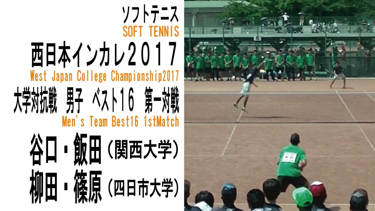 ソフトテニス 西日本インカレ17 大学対抗戦 男子 ベスト16 関西大学ー四日市大学１ 谷口 飯田ー柳田 篠原 Youtube