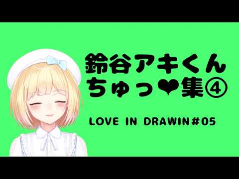 【かわいい】鈴谷アキくんのちゅ❤集④【にじさんじ切り抜き　鈴谷アキ　Love In Drawing】