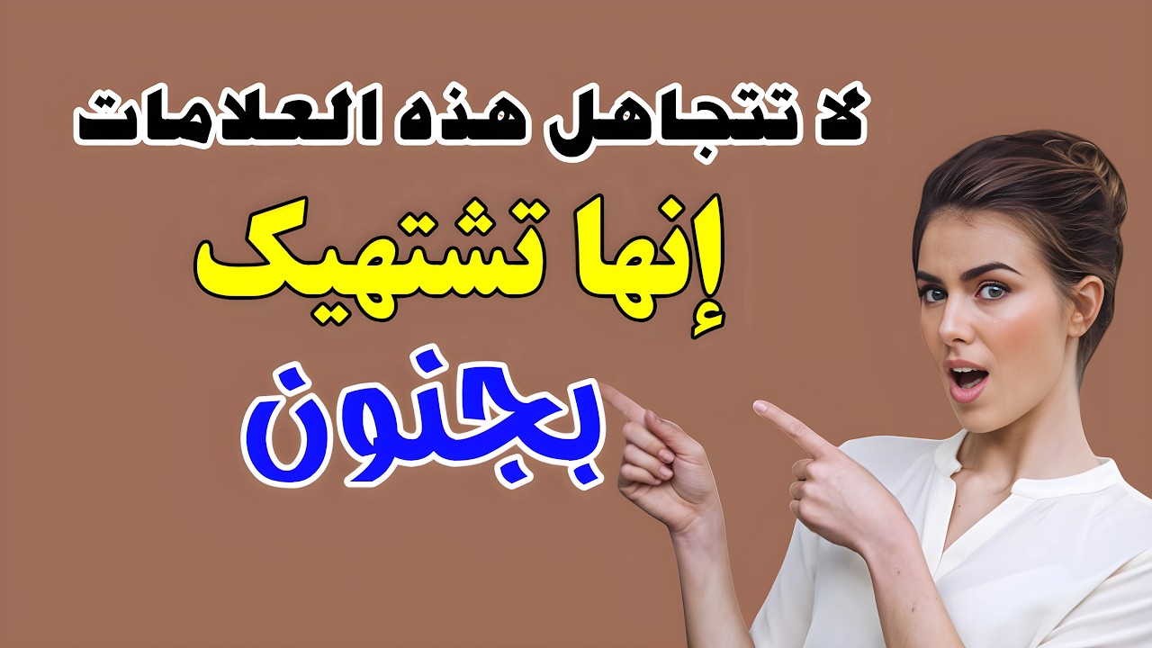 🔥إذا قامت بهذه التصرفات.. فهي تدعوك إلى شيء لا يُقال علنًا 🙄 ❤️‍🔥