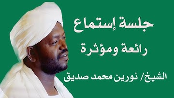 الشيخ نورين محمد صديق آيات من سورة المائد Sheikh |Nourin Mohamed |Surah Al-Maidah