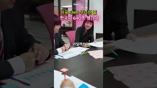 미국 SMR이 무너진 날, 한국이 웃었다