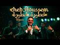 Cheb Houssem Khatira Khatira خطيرة خطيرة Rai Remix 2026 