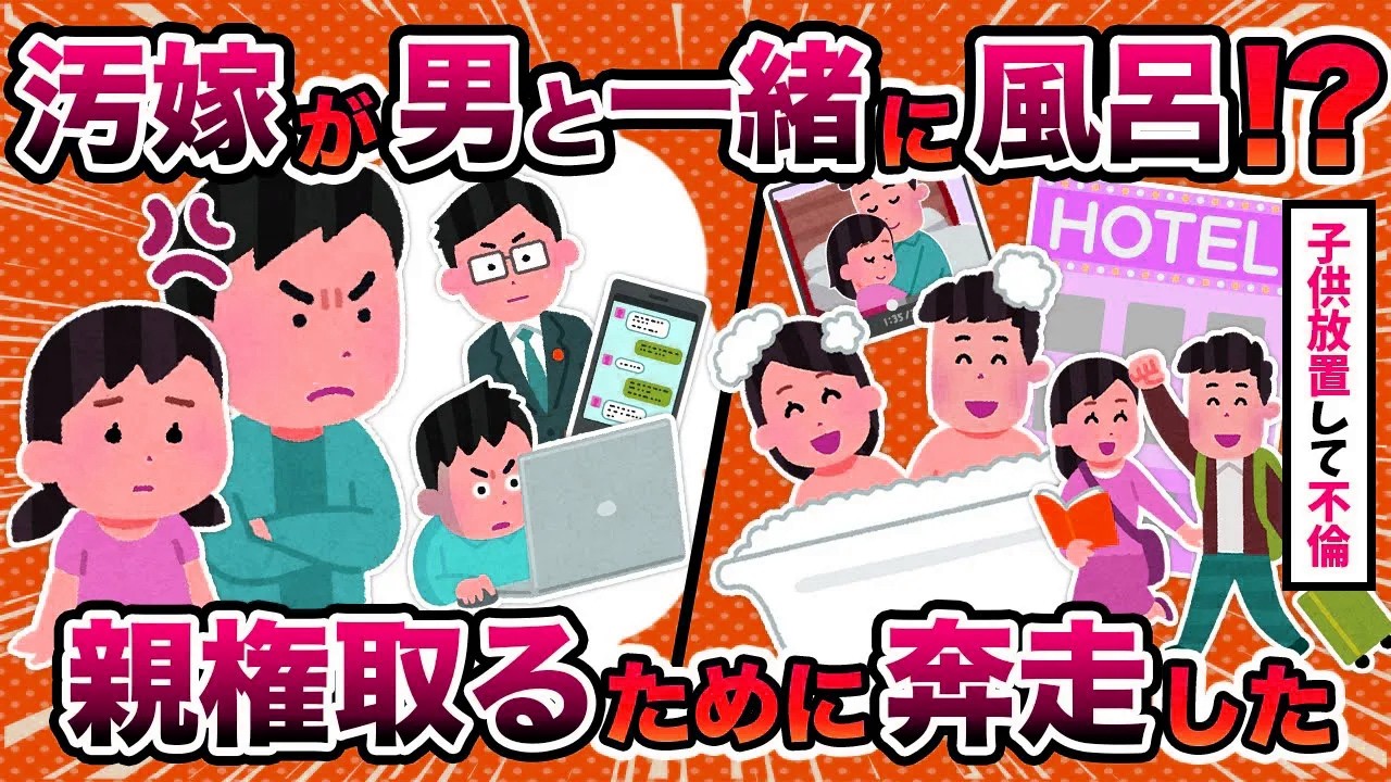 【不倫脳】汚嫁のスマホから男と一緒に風呂に入ってる写真が…親権取るために奔走した【2ch修羅場スレ・ゆっくり解説】