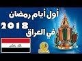 رمضان 2018 : موعد أول أيام , شهر رمضان 2018 - في العراق || متى يكون رمضان