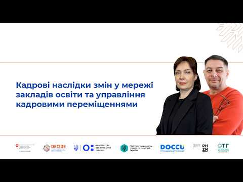 Кадрові наслідки змін у мережі закладів освіти та управління кадровими переміщеннями (відео)