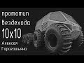 Вездеход  10х10 (прототип Алексея Гарагашьяна)