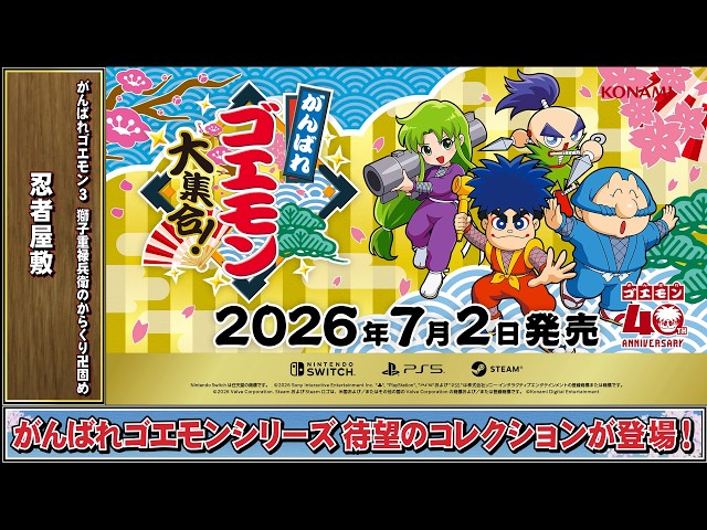 ゴエモンBGM] 忍者屋敷 - がんばれゴエモン3 獅子重禄兵衛のからくり卍