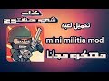 تحميل لعبه ميني ميليشيا مهكرة اخر اصدار مجانا  (mini militia mod)