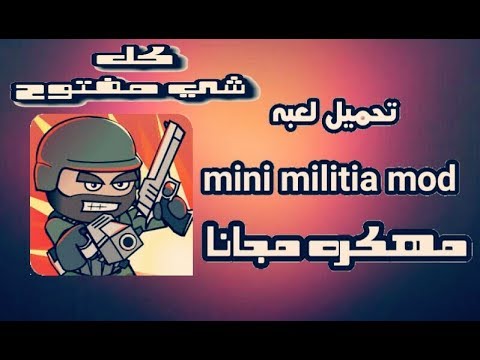 تحميل لعبه ميني ميليشيا مهكرة اخر اصدار مجانا Mini Militia Mod