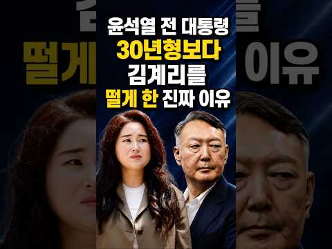 윤석열 전 대통령 30년형보다 김계리를 떨게 한 진짜 이유 #정치 #이슈 #뉴스 #시사 thumbnail