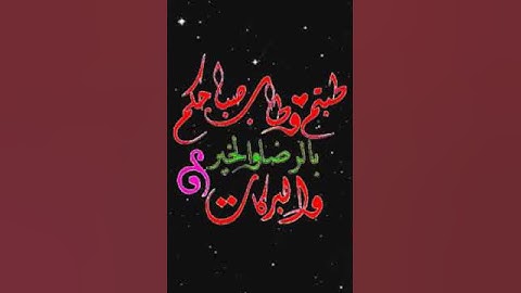 صباح الخير تلاوة بصوت الشيخ عبدالله خياط رحمة الله الاية 273 سورة البقرة
