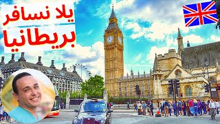 كيف تسافر بريطانيا ؟ - السياحة فى انجلترا و ويلز 2022 | لندن - ليفربول | سافر مع أسامة | Britain