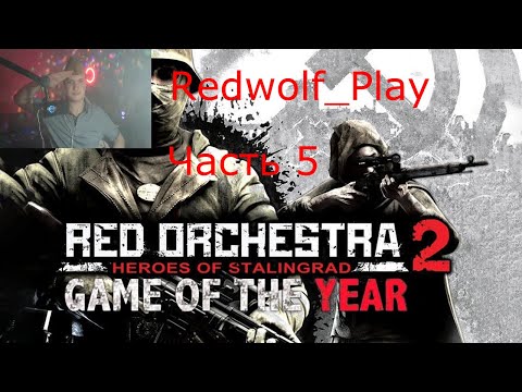 Сталинградская битва ► RED ORCHESTRA 2: Heroes of Stalingrad (Часть 5)