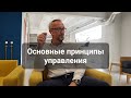 Основные принципы управления