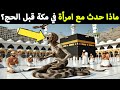 امرأة تحو لت إلى أفعى أثناء العمرة في الحرم السر الذي صدم الجميع امرأة تحو لت إلى أفعى أثناء العمرة في الحرم السر الذي صدم الجميع