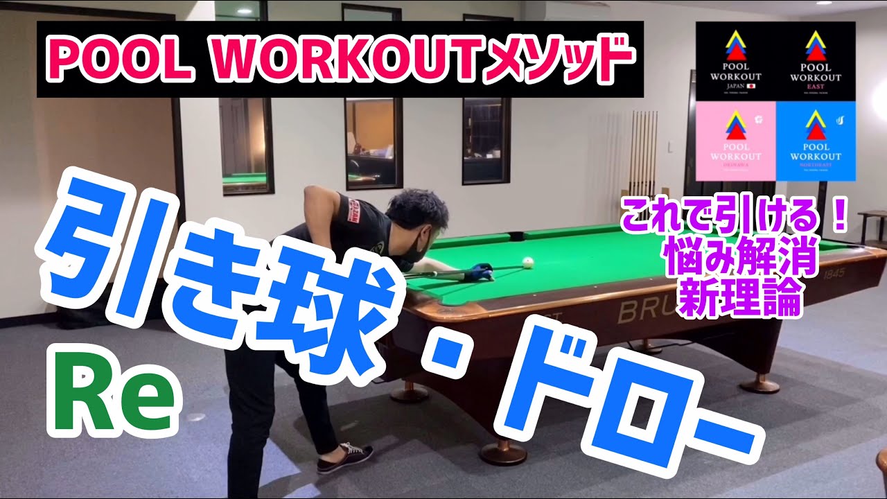 引き球！ドロー！！出来るぞ悩み解消・新理論POOL WORKOUTメソッド①