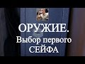 Выбор первого сейфа для оружия и ответы на наболевшие вопросы.