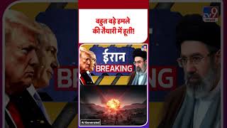 US Iran War Update: बहुत बड़े हमले की तैयारी में हूती! - TV9 | #youtubeshorts #shortvideo