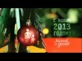 Мать и дитя - С новым годом! 2012