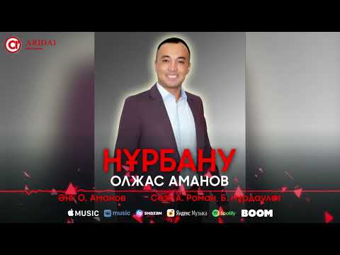 Олжас Аманов — Нұрбану / ARIDAI