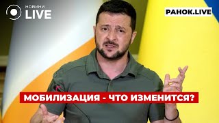 ⚡️Новые правила мобилизации. ЕС сказал, как закончить войну. Экономическое бронирование / Ранок.LIVE