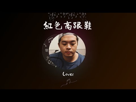 紅色高跟鞋 (PatrickWong Cover)