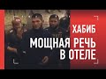 ХАБИБ: сильная речь в отеле после боя с Гейджи / разговор с Хавьером Мендесом