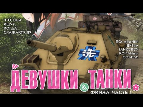 Кадры из фильма Девушки и танки