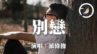 派偉俊 - 別戀『明明說好不分開 卻只剩我一個人作怪』【動態歌詞MV】