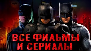 ВСПОМИНАЕМ ФИЛЬМЫ И СЕРИАЛЫ ПРО БЭТМЕНА / КРАТКАЯ ИСТОРИЯ