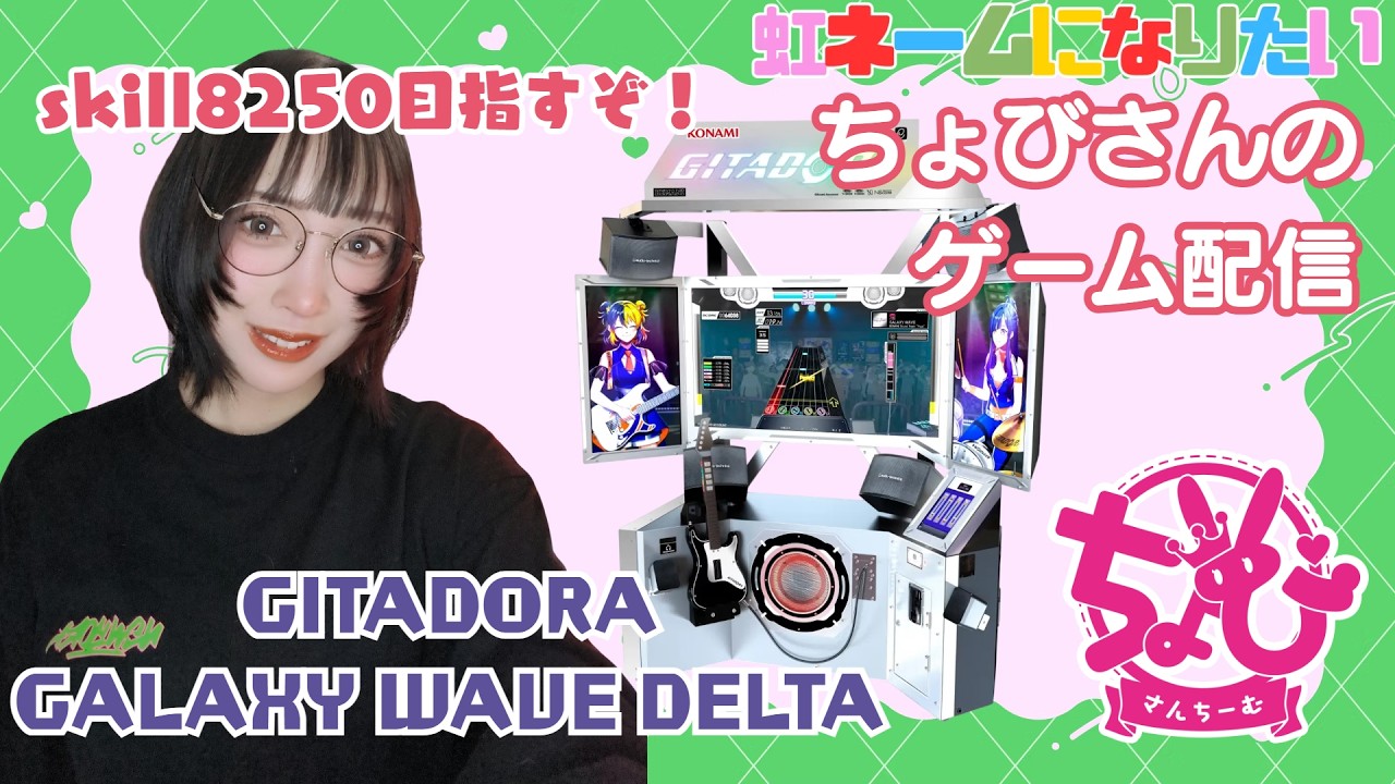 GITADORA GALAXY WAVE DELTA #48】ちょびさんちーむ定期配信【魂の