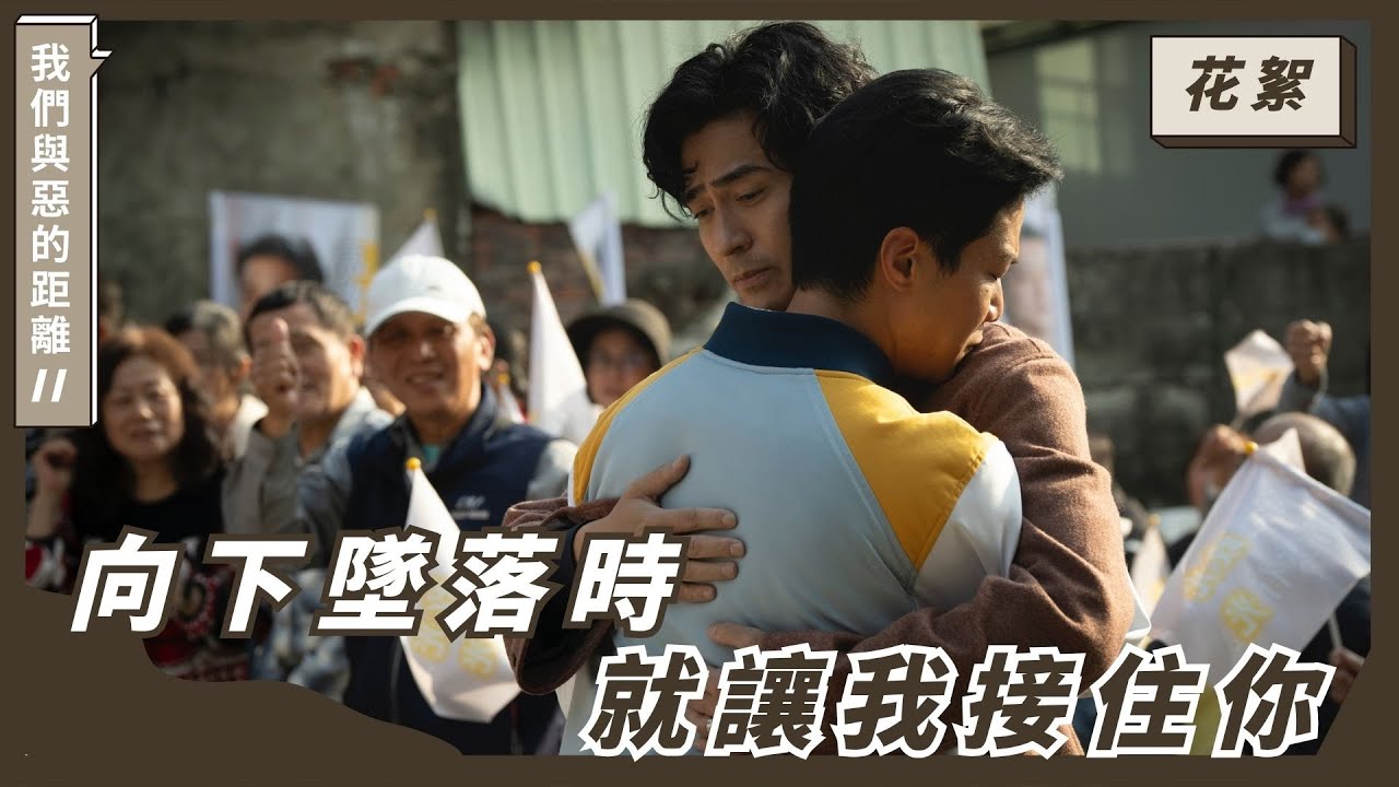 ｜花絮｜向下墜落時，讓我接住你 ｜《我們與惡的距離𝙄𝙄》𝙏𝙝𝙚 𝙒𝙤𝙧𝙡𝙙 𝘽𝙚𝙩𝙬𝙚𝙚𝙣 𝙐𝙨：𝘼𝙛𝙩𝙚𝙧 𝙩𝙝𝙚 𝙁𝙡𝙖𝙢𝙚𝙨