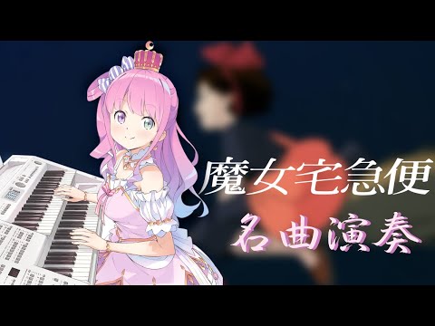 【hololive 鋼琴純享曲】 璐娜公主演奏久石讓的「魔女宅急便」名曲「海の見える街」【#姬森璐娜】【#姫森ルーナ】【himemori luna】【 エレクトーン 】