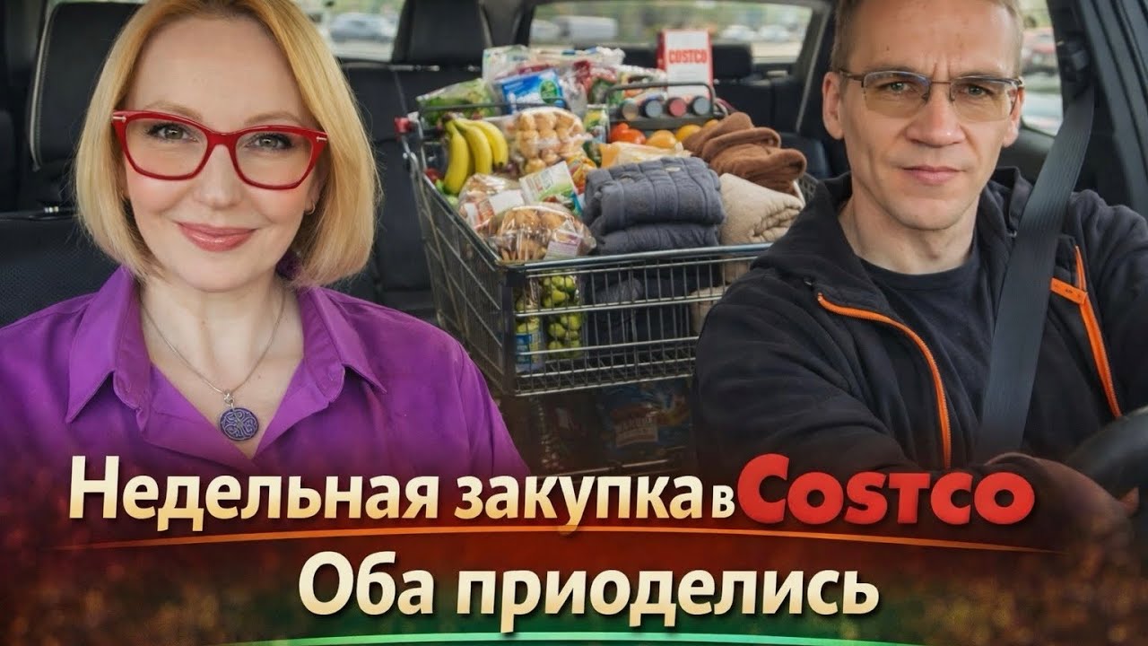 Недельная закупка в Costco / Оба приоделись / Влог США
