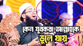 Why do young people forget Allah? An in depth analysis | Maulana Abdullah Al Mamun Jamalpuri