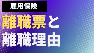 【雇用保険】離職票と離職理由【社労士解説】失業保険　失業手当　基本手当