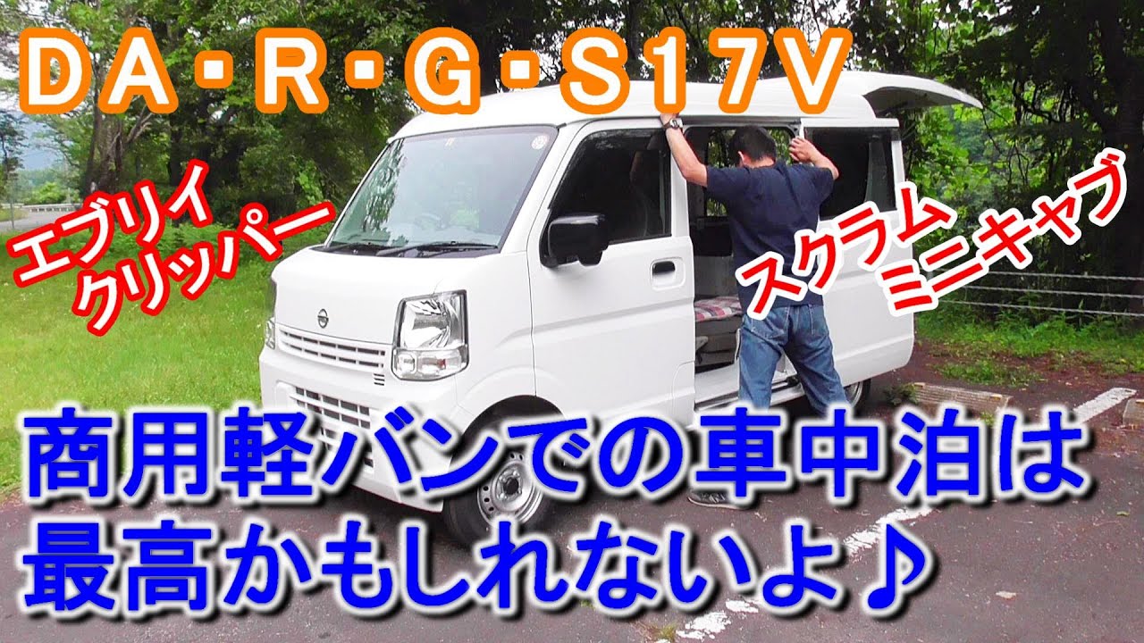 検証 商用軽バンでの車中泊は最高かもしれないよ エブリイ Oem17vシリーズ Da17v Dr17v Dg17v Ds17v Youtube